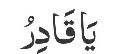 Ya Qadiru in Arabic