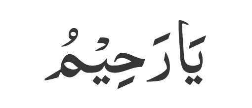 Ya Raheemu in Arabic