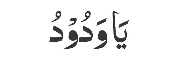 Ya Wadudu in Arabic