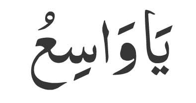 Ya Wasio in Arabic