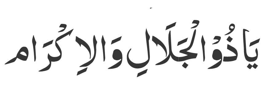 Ya Zuljalal Wal Ikram in Arabic