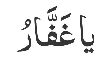 Ya Ghaffar<br />
