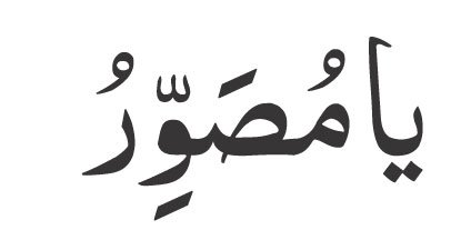 Ya Musawwir<br />
