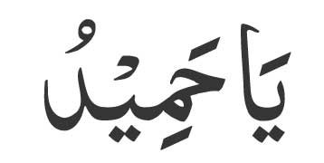 Ya Hameed 