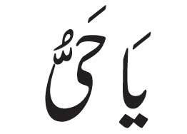 Ya Hayyu<br />
