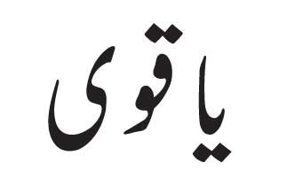 Ya Qawi