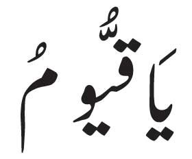 Ya Qayyum in Arabic