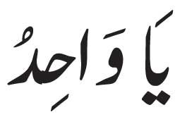 Ya Wahid<br />

