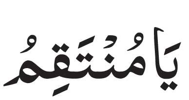 Ya Muntaqim 