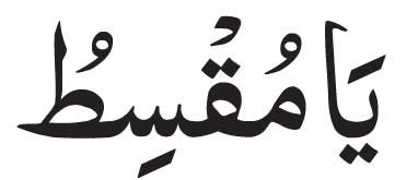 Ya Muqsit<br />
