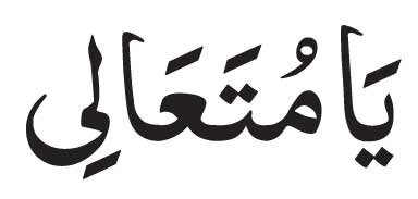 Ya Mutali<br />
