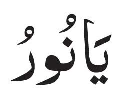 Ya Noor<br />
