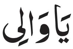 Ya Wali<br />
